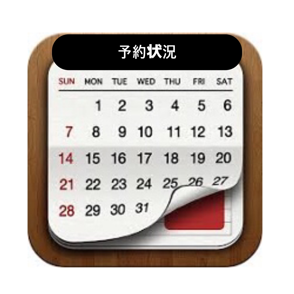 予約状況