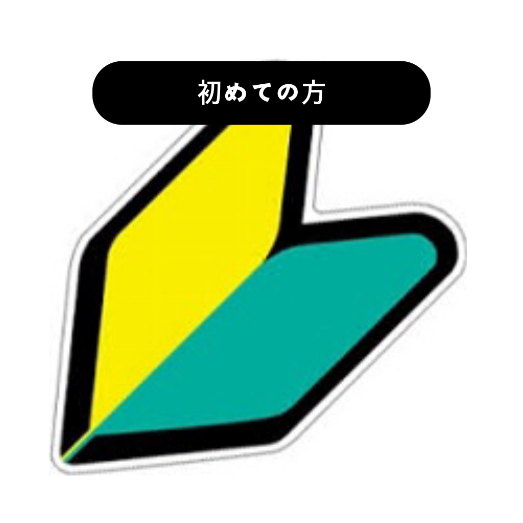 初心者