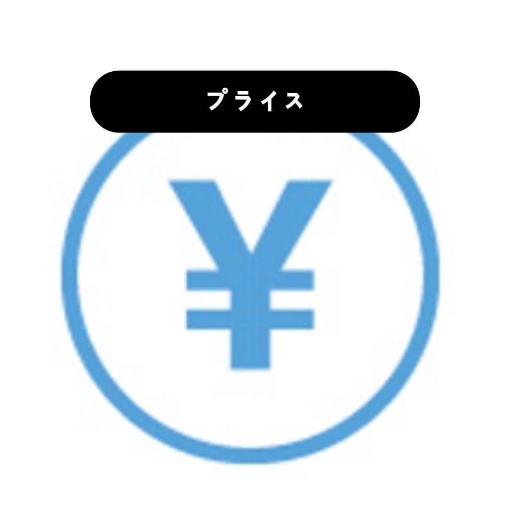 プライス