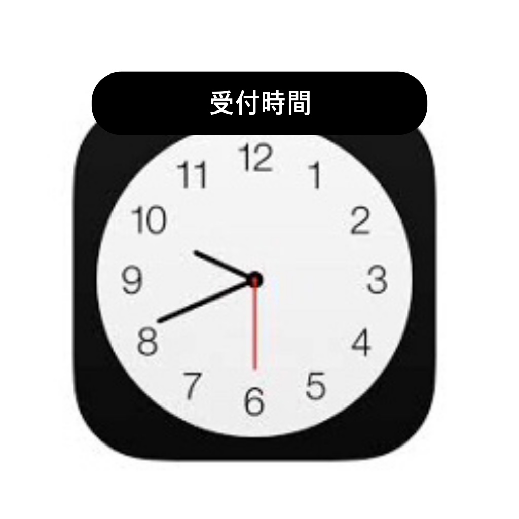 受付時間