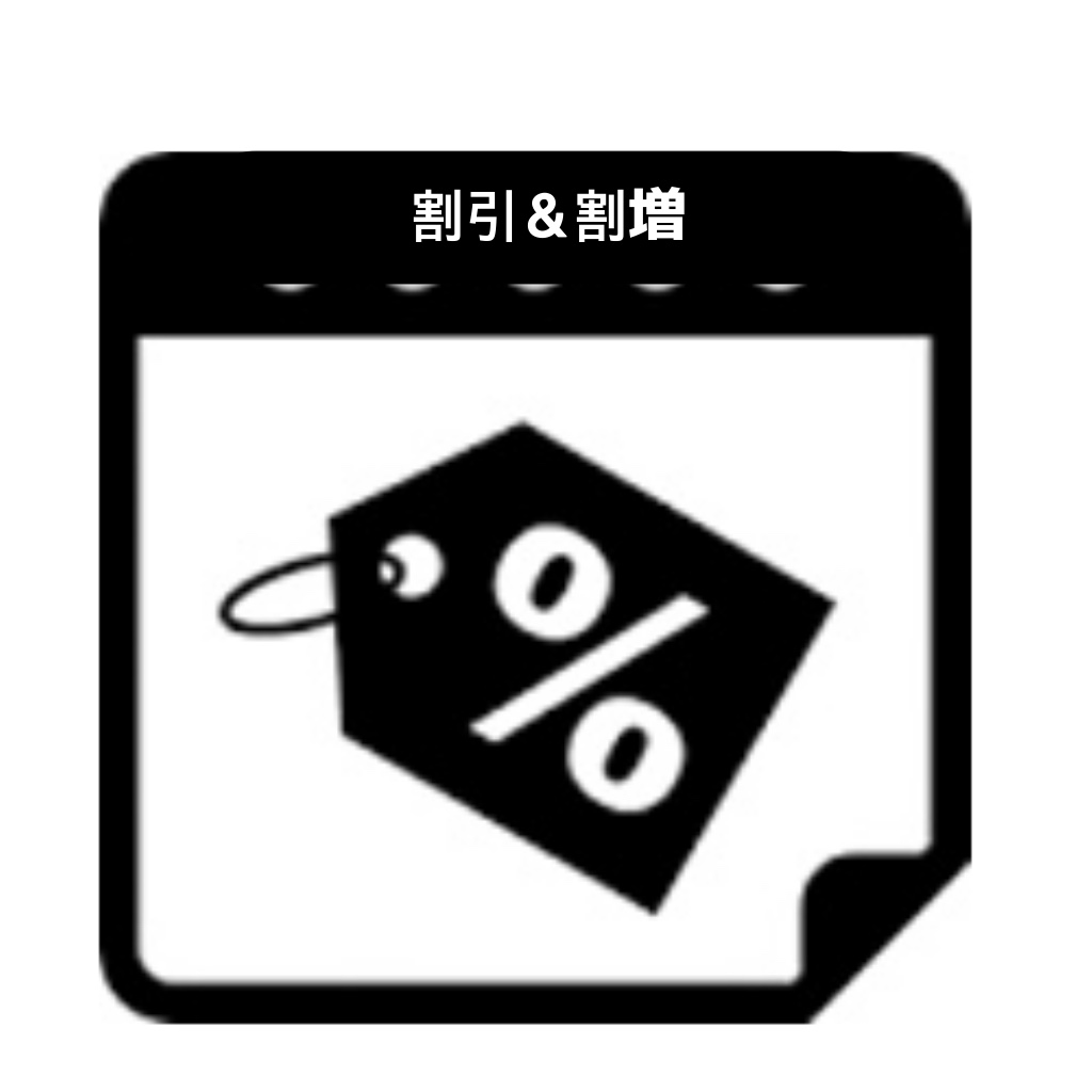 割引＆割増