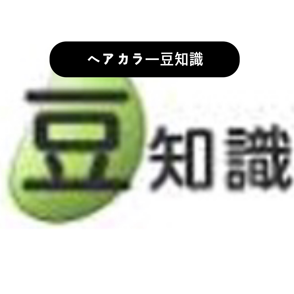 カラー豆知識