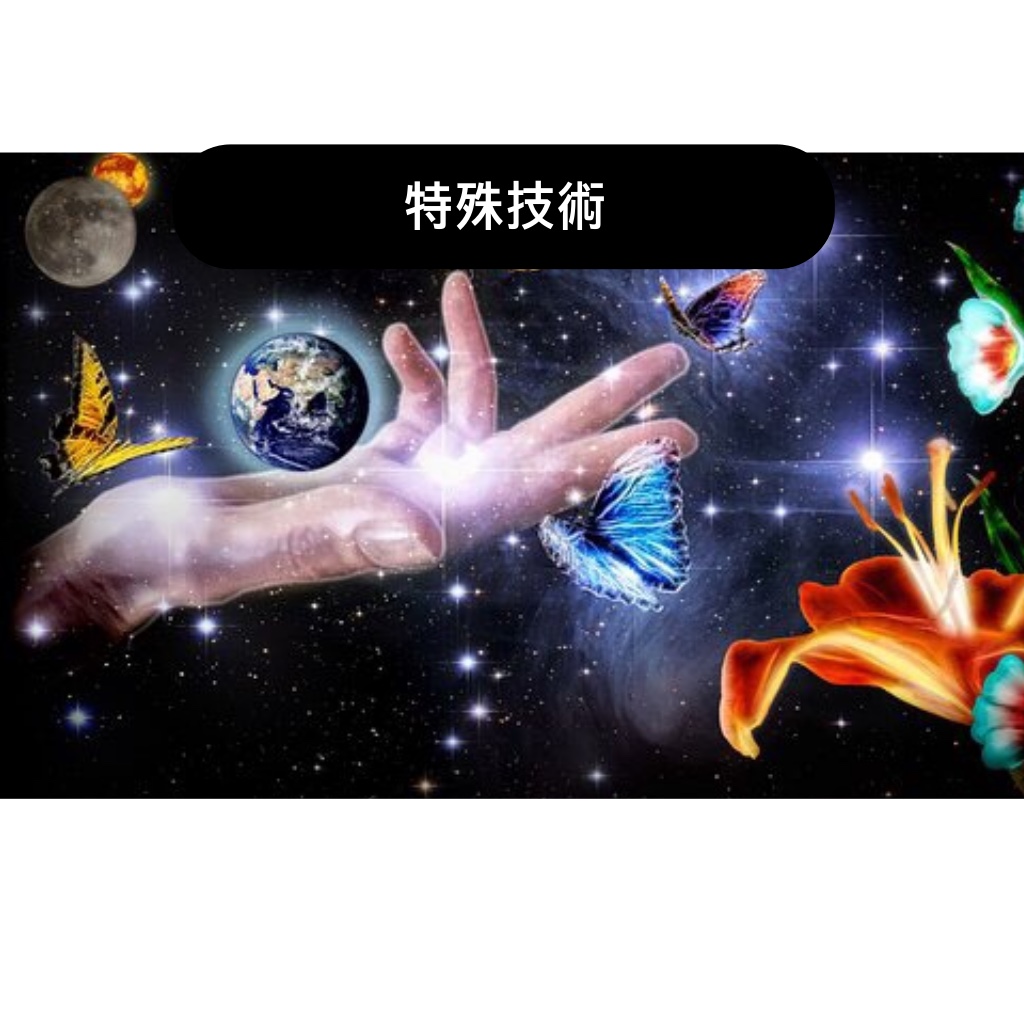特殊技術