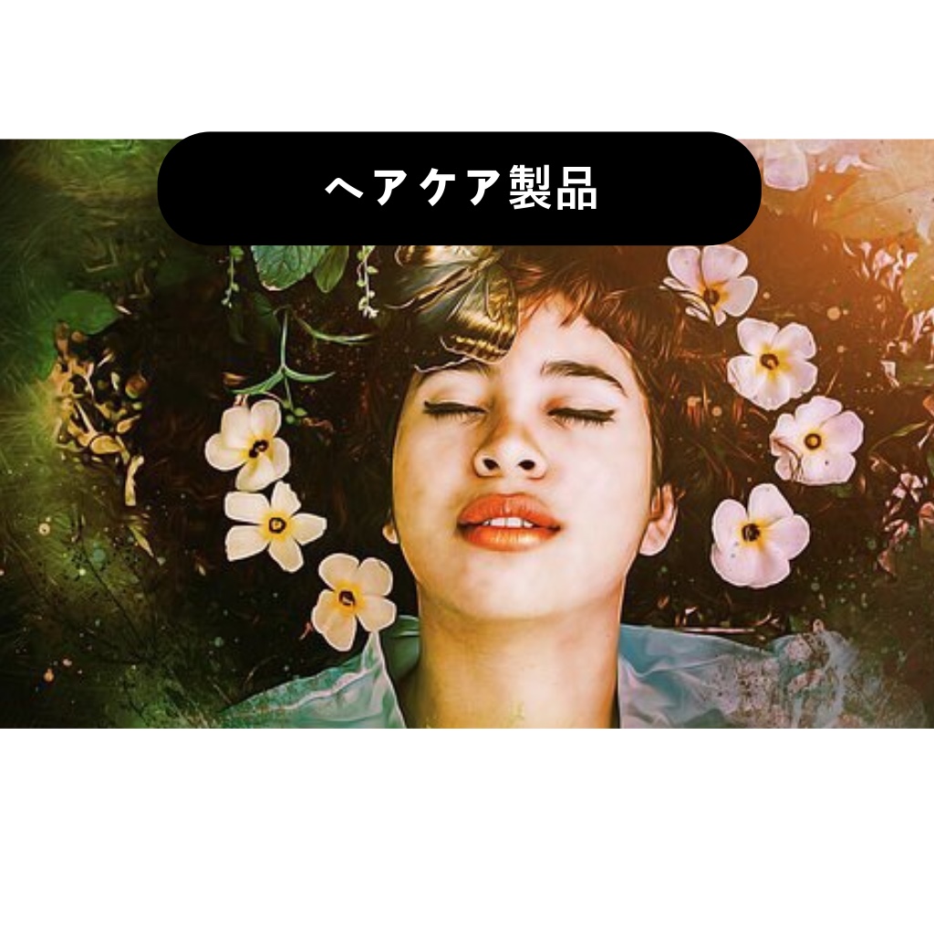 ケア製品