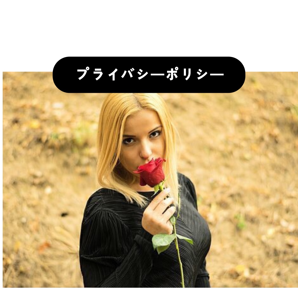 プライバシーポリシー